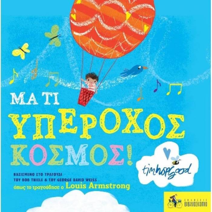 Μα Τι Υπέροχος Κόσμος