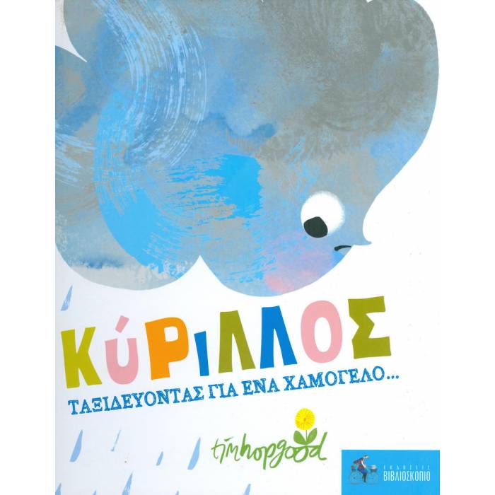 Κύριλλος - Ταξιδεύοντας Για Ένα Χαμόγελο...
