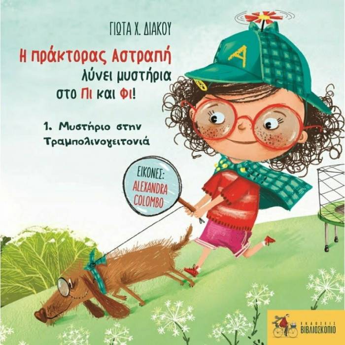 Η Πράκτορας Αστραπή Λύνει Μυστήρια Στο Πι Και Φι 1 - Μυστήριο Στην Τραμπολινογειτονιά