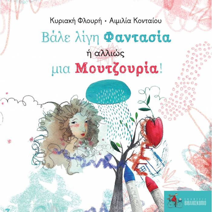 Βάλε Λίγη Φαντασία Ή Αλλιώς Μια Μουτζουρία