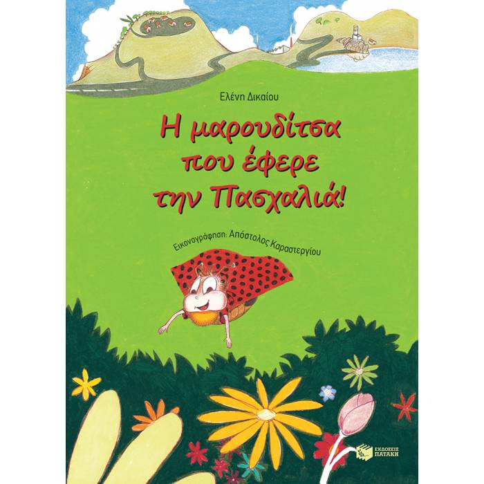 Η Μαρουδίτσα Που Έφερε Την Πασχαλιά!