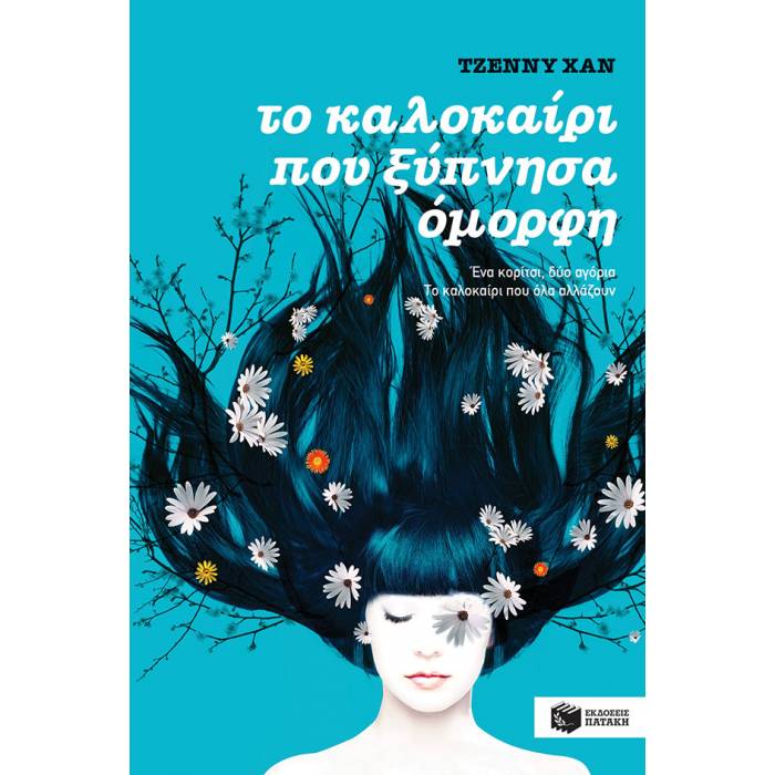 Το Καλοκαίρι Που Ξύπνησα Όμορφη (Βιβλίο 1)