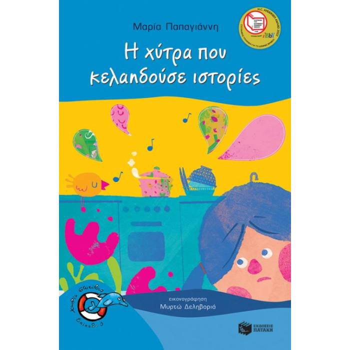 Η Χύτρα Που Κελαηδούσε Ιστορίες