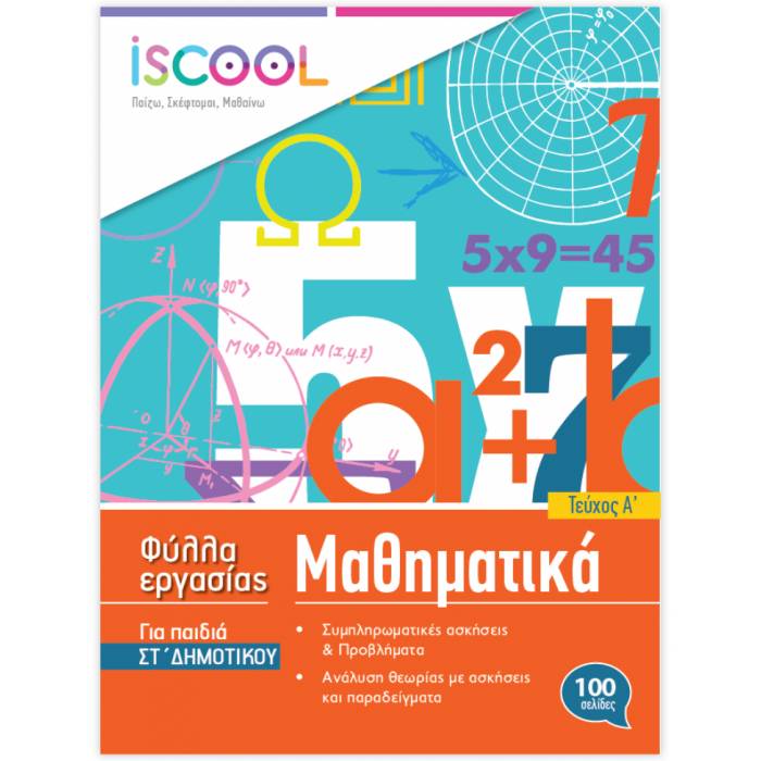iSCOOL Φύλλα Εργασίας Μαθηματικά ΣΤ