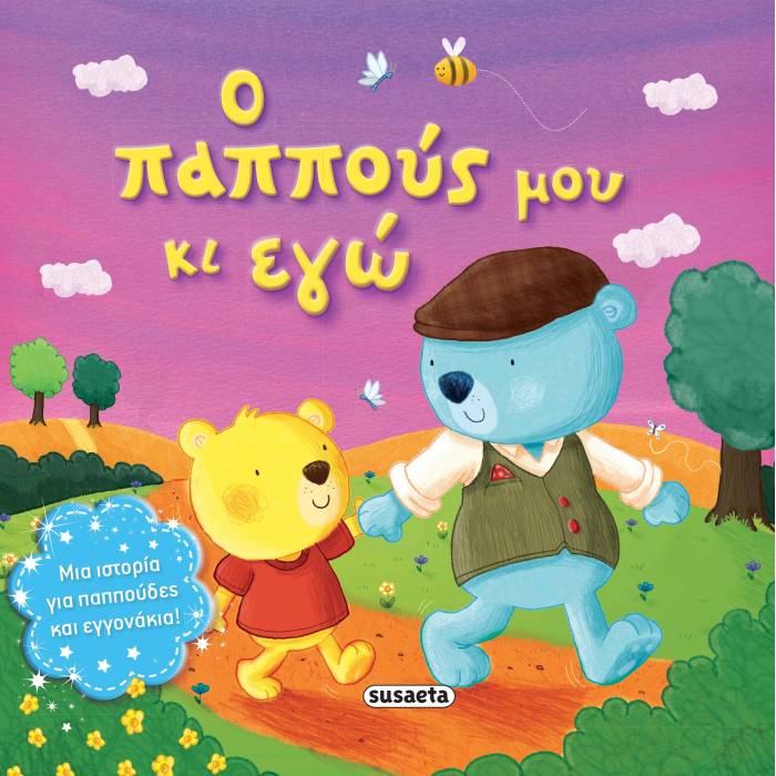 Τρυφερές Ιστορίες - Ο Παππούς Μου Κι Εγώ