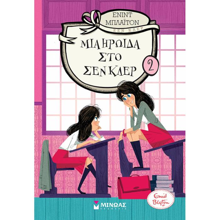 Μια Ηρωίδα Στο Σεν Κλερ (Βιβλίο 2)