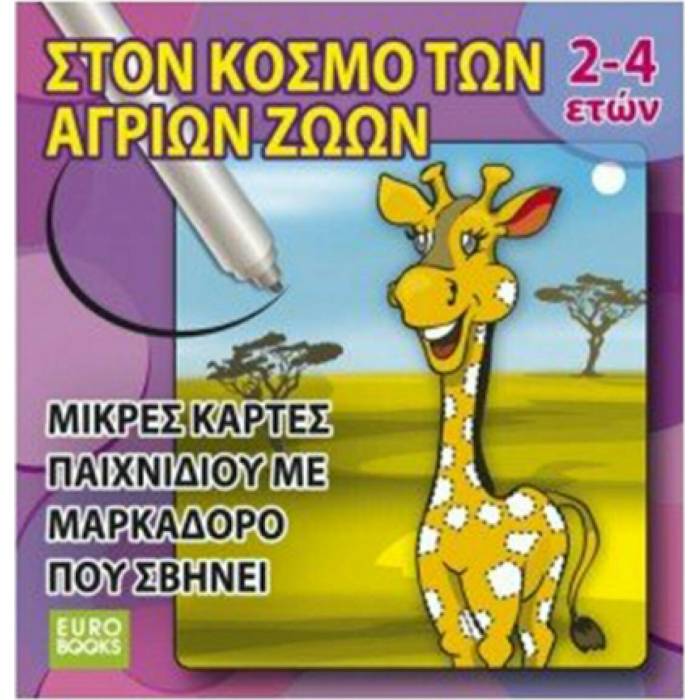 Στον Κόσμο Των Άγριων Ζώων