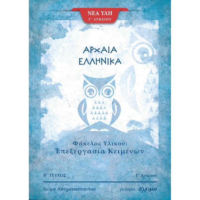 Αρχαία Ελληνικά Γ