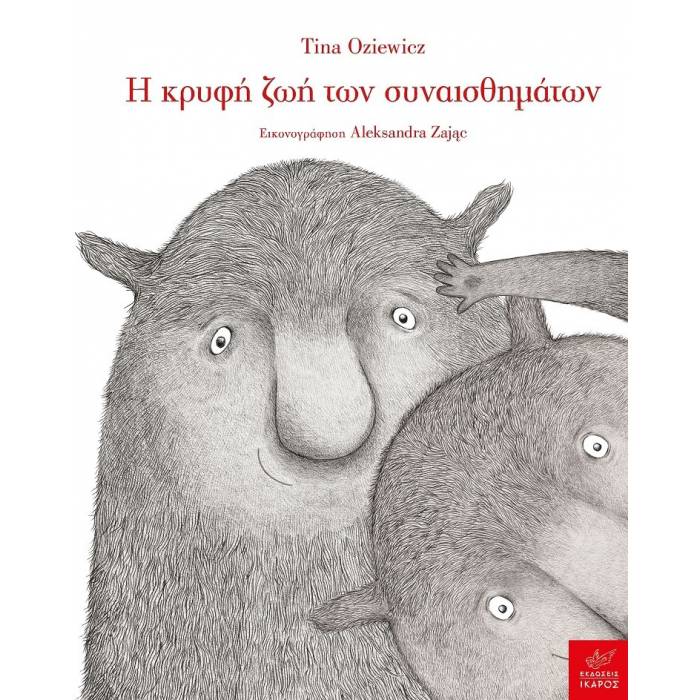 Η Κρυφή Ζωή Των Συναισθημάτων