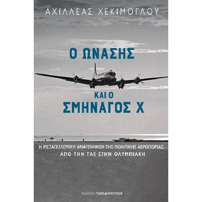 Ο Ωνάσης Και Ο Σμηναγός Χ