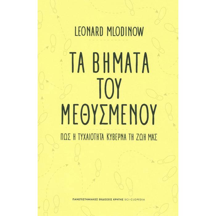 Τα Βήματα Του Μεθυσμένου