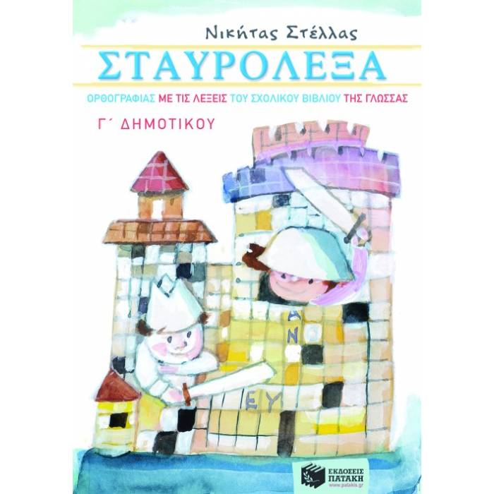 Σταυρόλεξα Ορθογραφίας Με Τις Λέξεις Του Σχολικού Βιβλίου Της Γλώσσας Γ΄ Δημοτικού (Πατάκη)