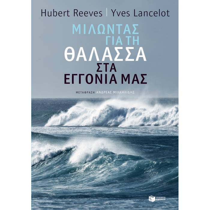 Μιλώντας Για Τη Θάλασσα Στα Εγγόνια Μας
