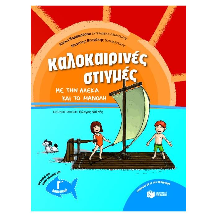 Καλοκαιρινές Στιγμές Με Την Αλέκα Και Το Μανόλη Γ΄ Δημοτικού (Πατάκη)