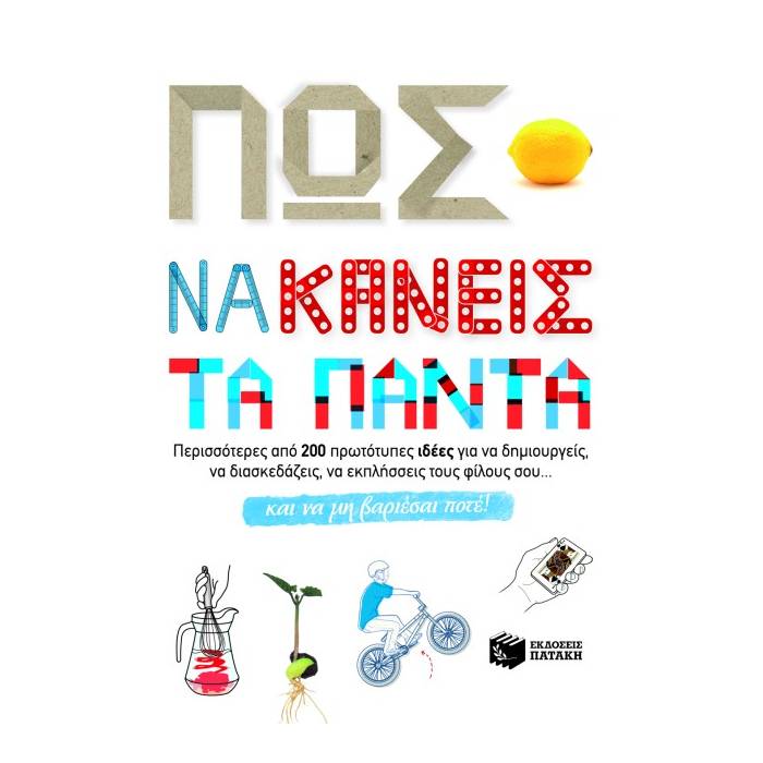 Πώς Να Κάνεις Τα Πάντα