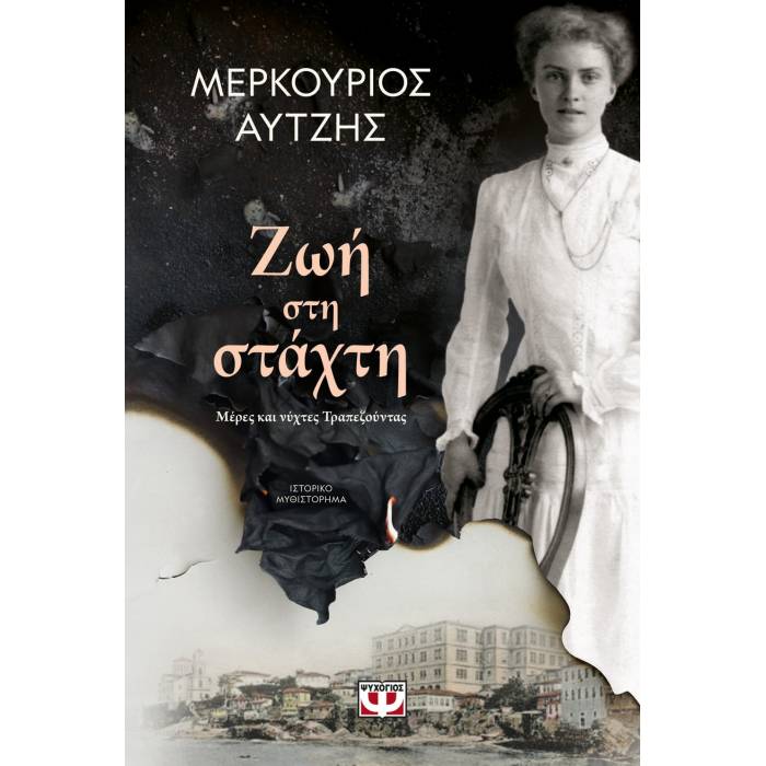 Ζωή Στη Στάχτη