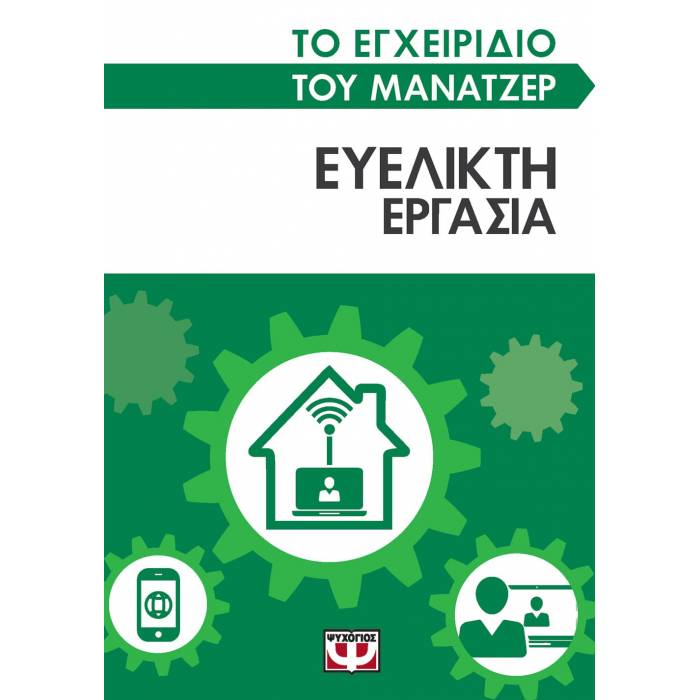Το Εγχειρίδιο Του Μάνατζερ - Ευέλικτη Εργασία