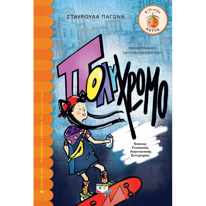 Πολύχρωμο