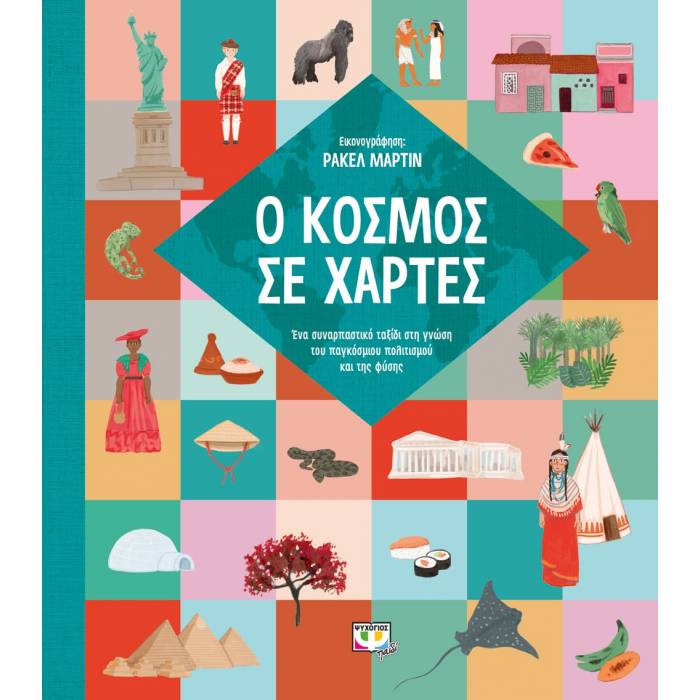 Ο Κόσμος Σε Χάρτες