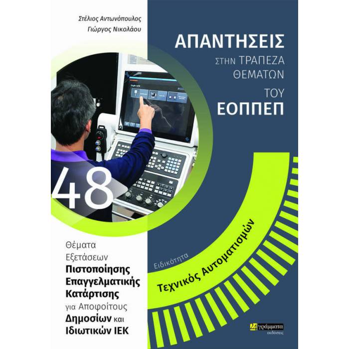 Ειδικότητα Τεχνικός Αυτοματισμών (24 Γράμματα)