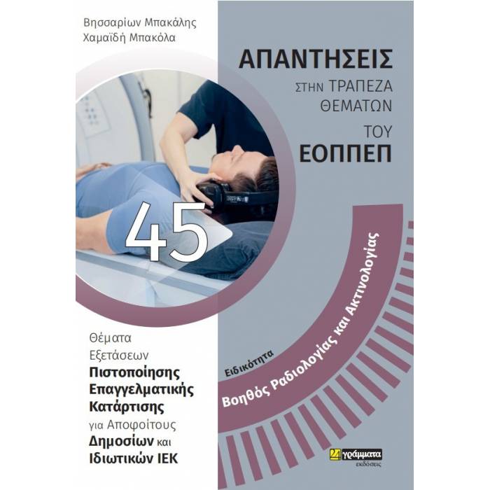 Ειδικότητα Βοηθός Ραδιολογίας Και Ακτινολογίας (24 Γράμματα)