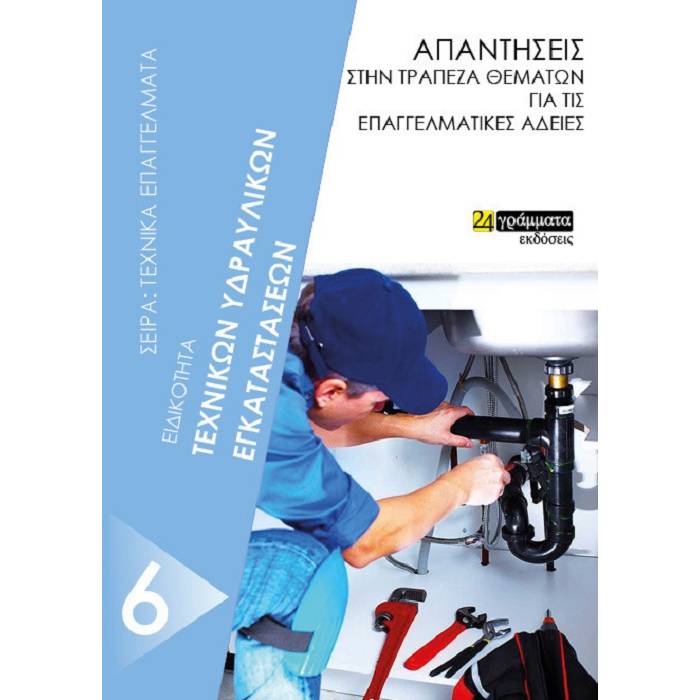 Ειδικότητα Τεχνικών Υδραυλικών Εγκαταστάσεων (24 Γράμματα)