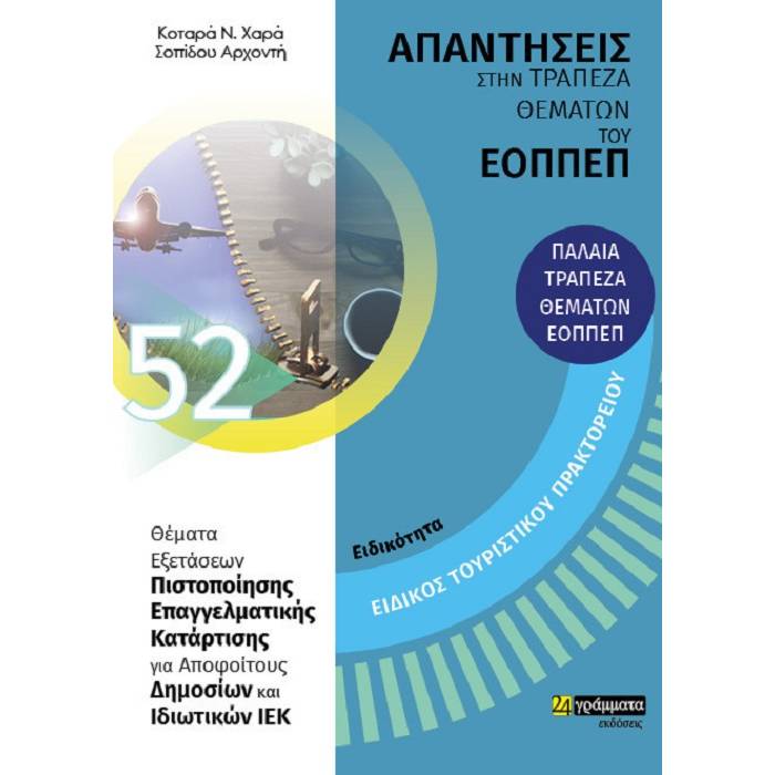 Ειδικότητα Ειδικός Τουριστικού Πρακτορείου (24 Γράμματα)