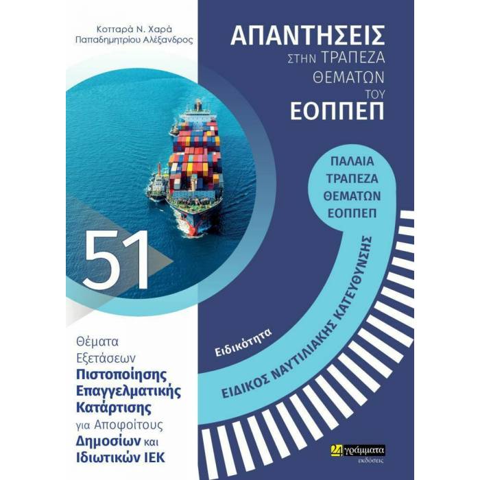Ειδικότητα Ειδικός Ναυτιλιακής Κατεύθυνσης (24 Γράμματα)
