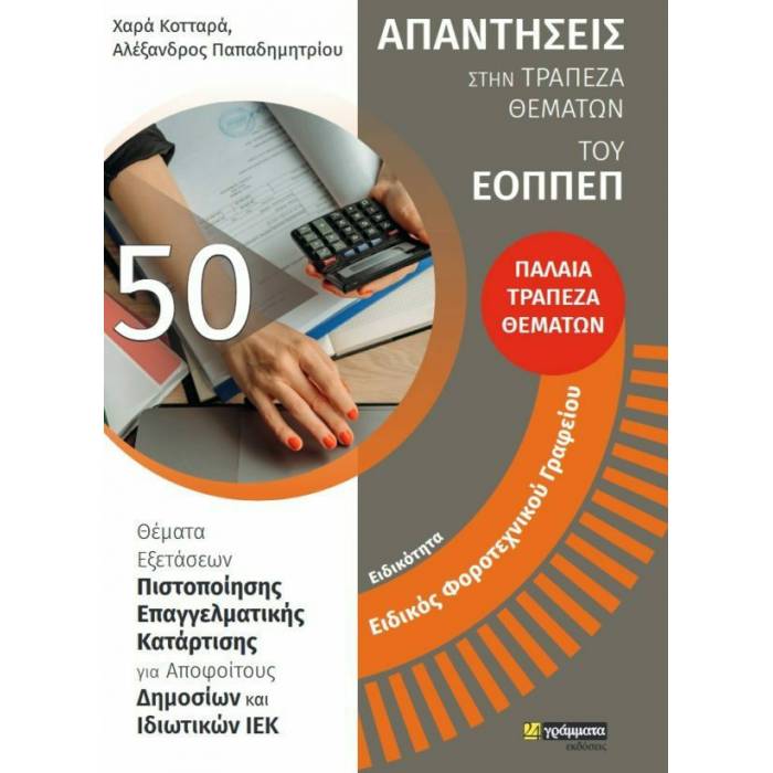 Ειδικότητα Ειδικός Φοροτεχνικού Γραφείου (24 Γράμματα)