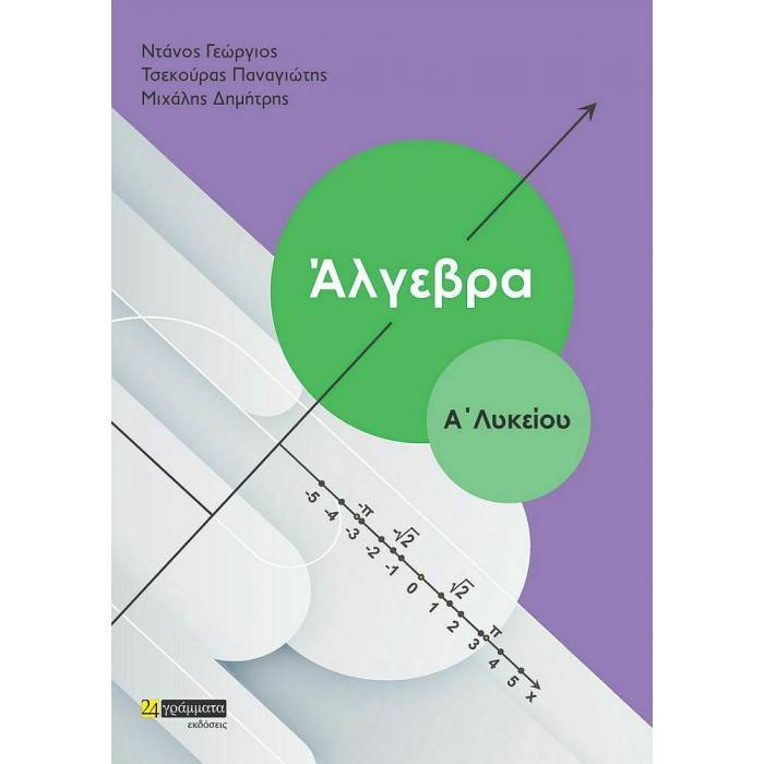 Άλγεβρα Α