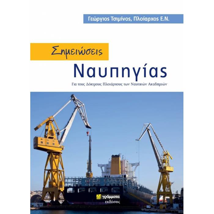 Σημειώσεις Ναυπηγίας (24 Γράμματα)