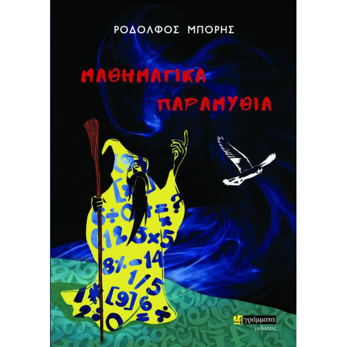 Μαθηματικά Παραμύθια (24 Γράμματα)