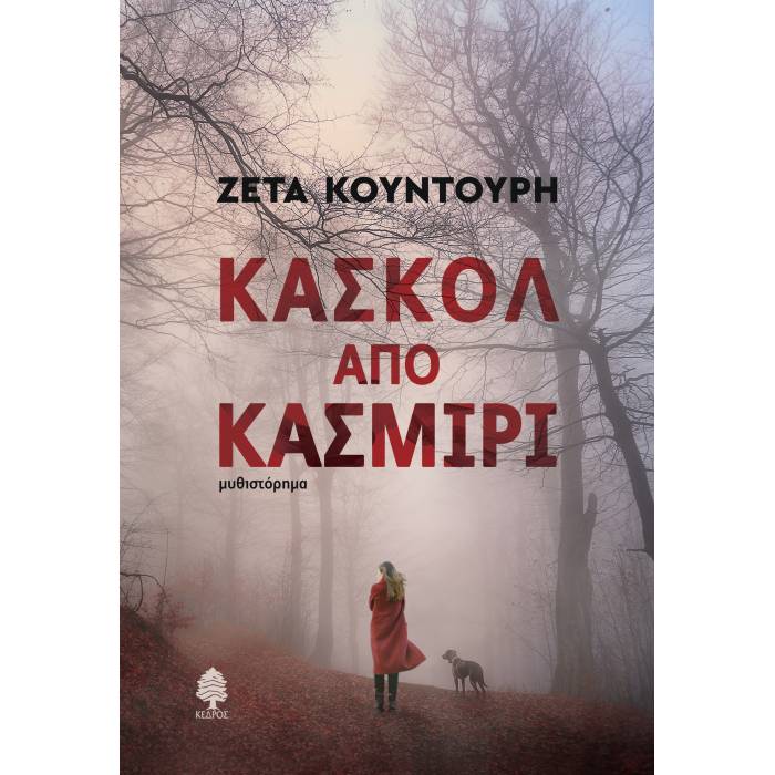 Κασκόλ Από Κασμίρι