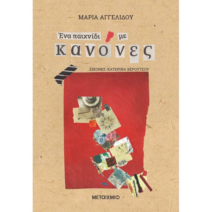 Ένα Παιχνίδι Με Κανόνες