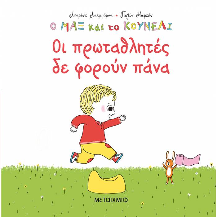 Οι Πρωταθλητές Δε Φορούν Πάνα