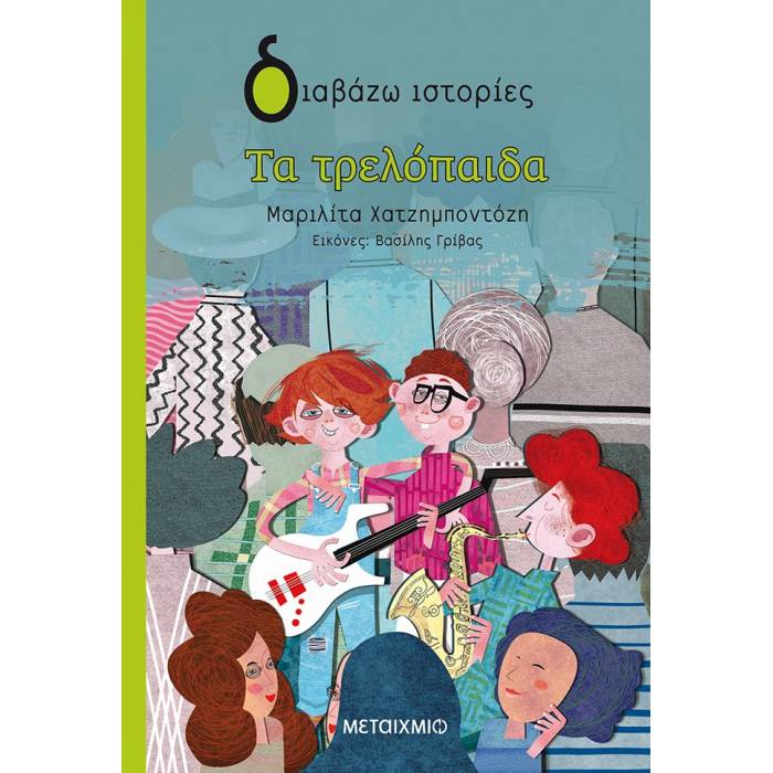 Τα Τρελόπαιδα