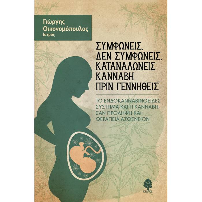 Συμφωνείς Δεν Συμφωνείς Καταναλώνεις Κάνναβη Πριν Γεννηθείς