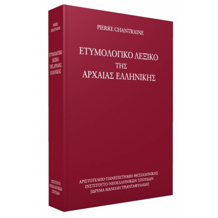 Ετυμολογικό Λεξικό Της Αρχαίας Ελληνικής (Ίδρυμα Τριανταφυλλίδη)