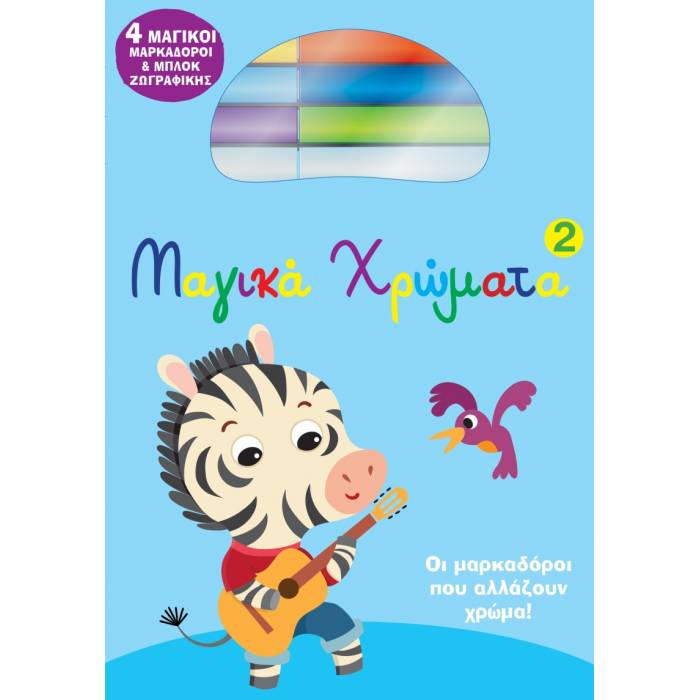 Μαγικά Χρώματα 2