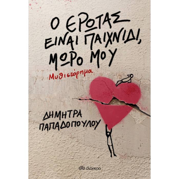 Ο Έρωτας Είναι Παιχνίδι Μωρό Μου