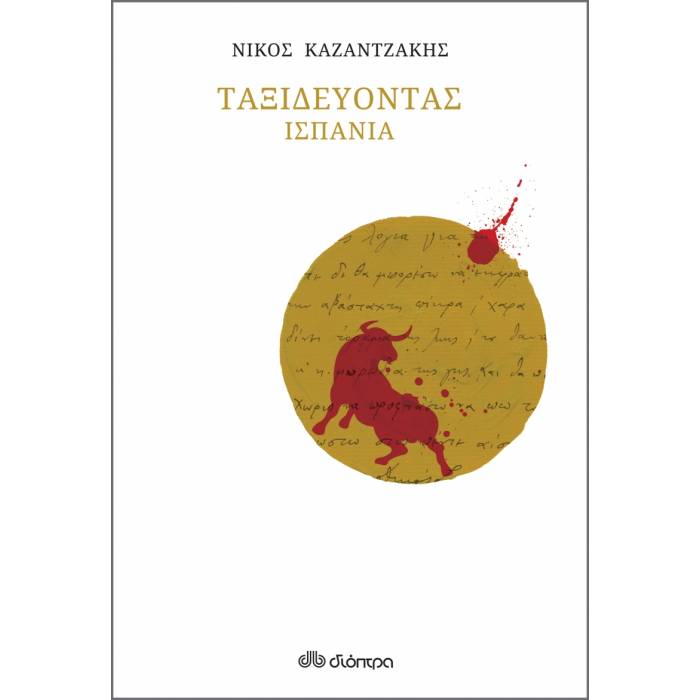 Ταξιδεύοντας - Ισπανία (Χαρτόδετο)