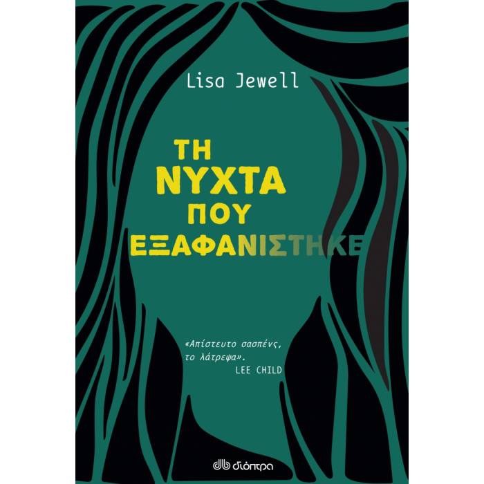 Τη Νύχτα Που Εξαφανίστηκε