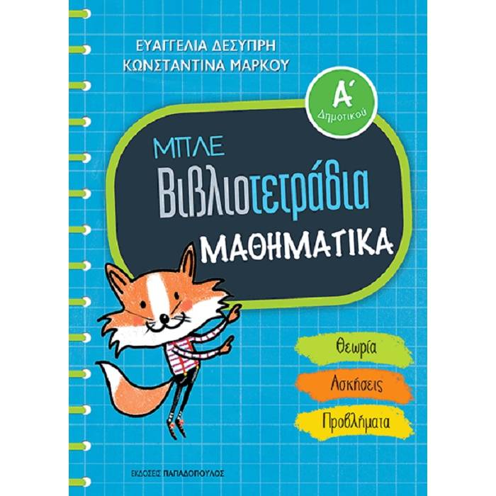 Μπλε Βιβλιοτετράδια - Μαθηματικά Ά Δημοτικού (Παπαδόπουλος)