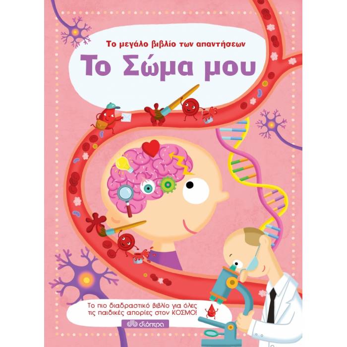 Το Μεγάλο Βιβλίο Των Απαντήσεων - Το Σώμα Μου
