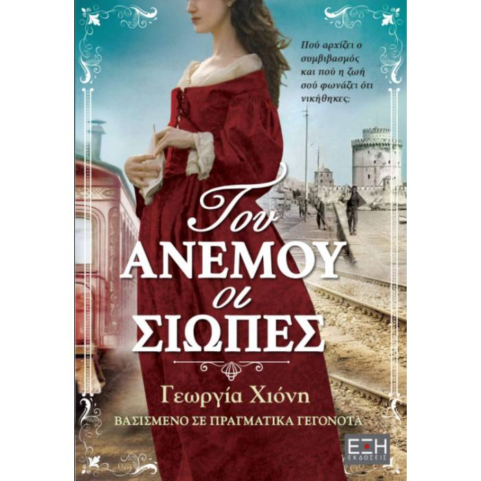 Του Ανέμου Οι Σιωπές