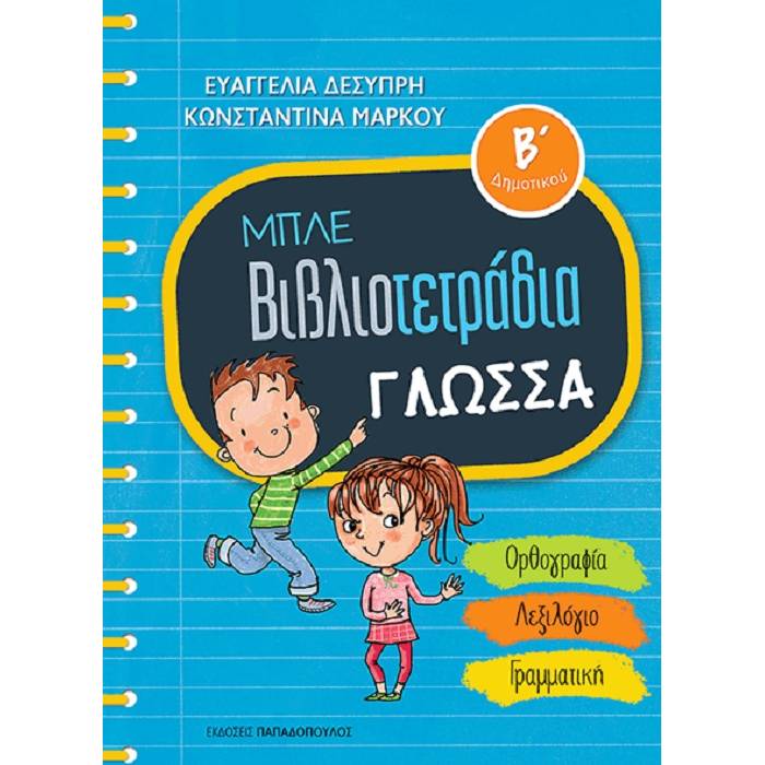 Μπλε Βιβλιοτετράδια - Γλώσσα Β