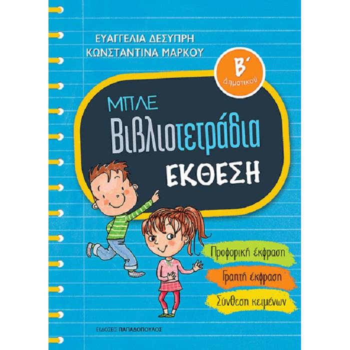 Μπλε Βιβλιοτετράδια - Έκθεση Β