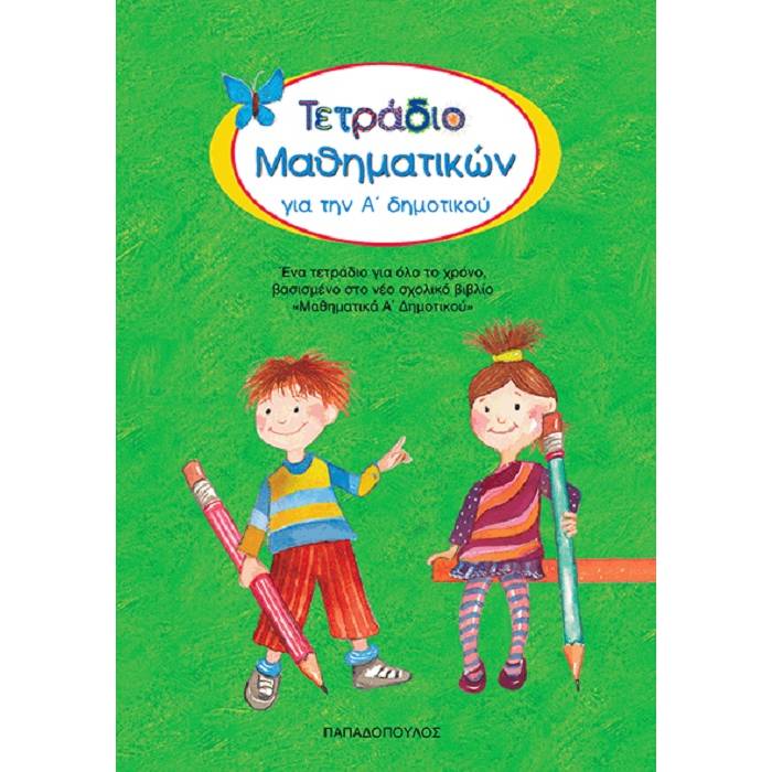 Τετράδιο Μαθηματικών Για Την Ά Δημοτικού (Παπαδόπουλος)
