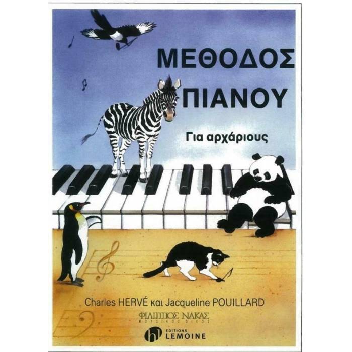 Μέθοδος Πιάνου Για Αρχαρίους (Φίλιππος Νάκας)