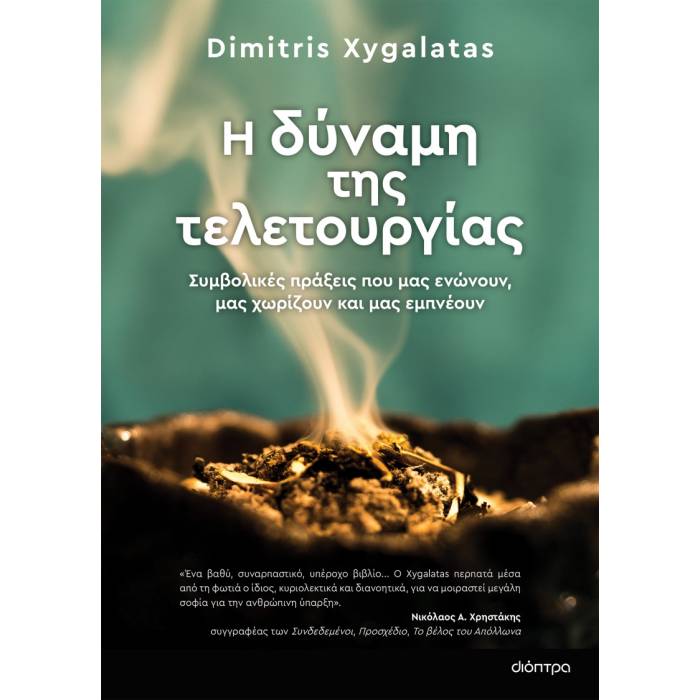 Η Δύναμη Tης Τελετουργίας